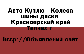 Авто Куплю - Колеса,шины,диски. Красноярский край,Талнах г.